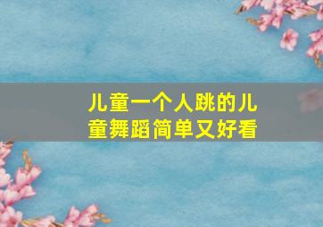 儿童一个人跳的儿童舞蹈简单又好看