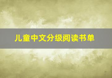 儿童中文分级阅读书单