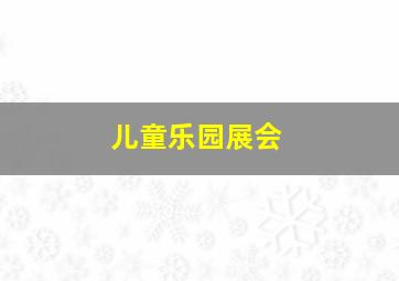 儿童乐园展会