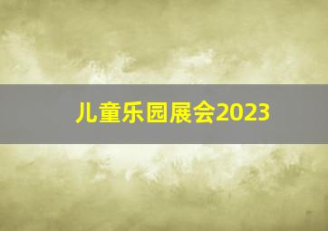 儿童乐园展会2023