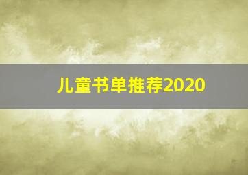 儿童书单推荐2020