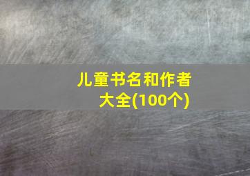 儿童书名和作者大全(100个)