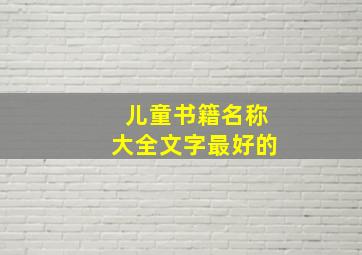 儿童书籍名称大全文字最好的