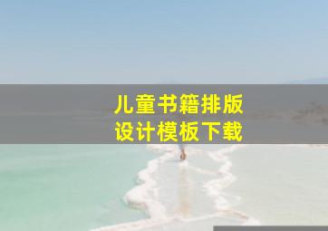 儿童书籍排版设计模板下载