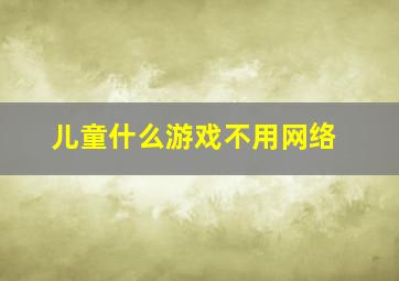 儿童什么游戏不用网络