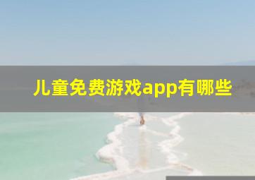 儿童免费游戏app有哪些