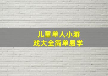 儿童单人小游戏大全简单易学