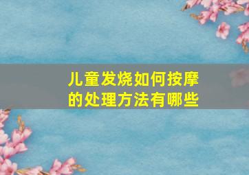 儿童发烧如何按摩的处理方法有哪些