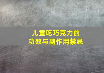 儿童吃巧克力的功效与副作用禁忌