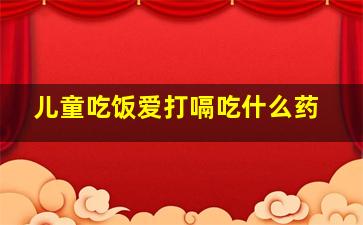 儿童吃饭爱打嗝吃什么药