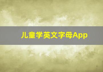 儿童学英文字母App