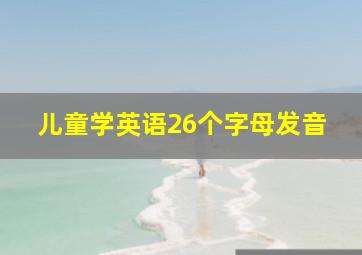 儿童学英语26个字母发音