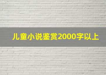 儿童小说鉴赏2000字以上