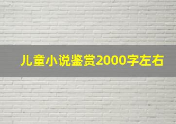 儿童小说鉴赏2000字左右