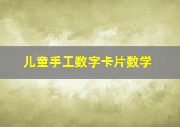 儿童手工数字卡片数学