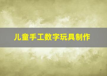 儿童手工数字玩具制作