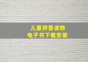 儿童拼音读物电子书下载安装