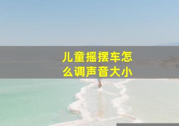 儿童摇摆车怎么调声音大小