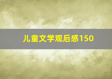 儿童文学观后感150