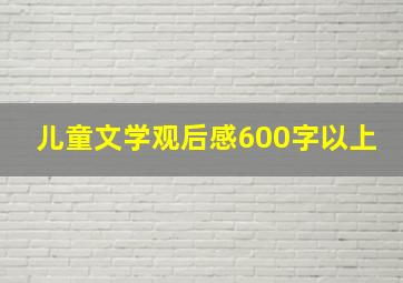 儿童文学观后感600字以上