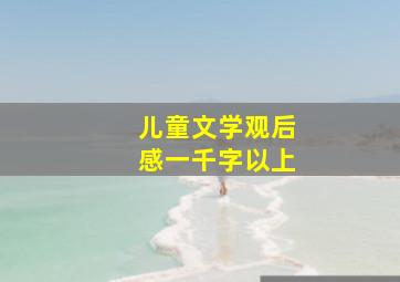 儿童文学观后感一千字以上