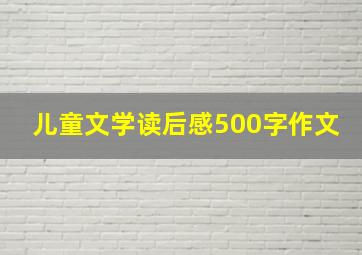 儿童文学读后感500字作文