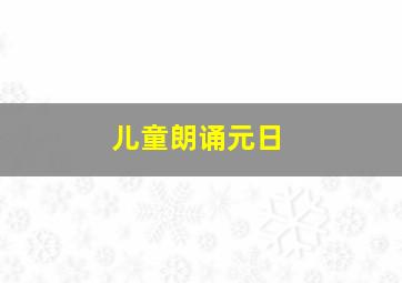 儿童朗诵元日