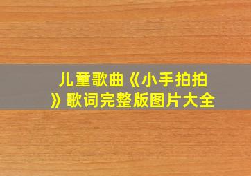 儿童歌曲《小手拍拍》歌词完整版图片大全