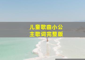 儿童歌曲小公主歌词完整版