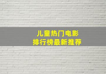 儿童热门电影排行榜最新推荐