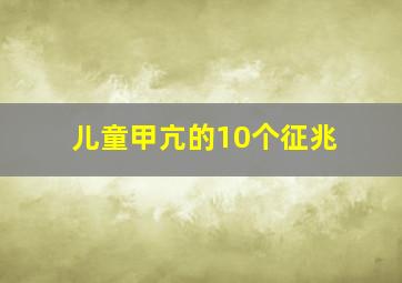 儿童甲亢的10个征兆