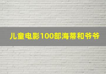 儿童电影100部海蒂和爷爷