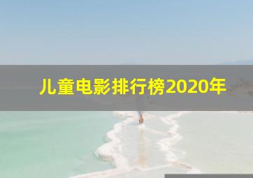 儿童电影排行榜2020年