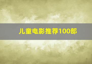 儿童电影推荐100部