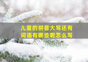 儿童的拼音大写还有词语有哪些呢怎么写