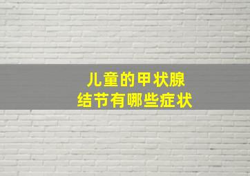 儿童的甲状腺结节有哪些症状