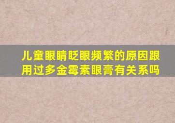 儿童眼睛眨眼频繁的原因跟用过多金霉素眼膏有关系吗