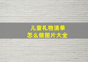 儿童礼物清单怎么做图片大全