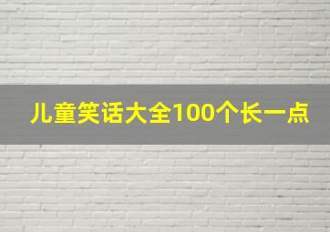 儿童笑话大全100个长一点