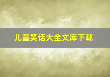 儿童笑话大全文库下载