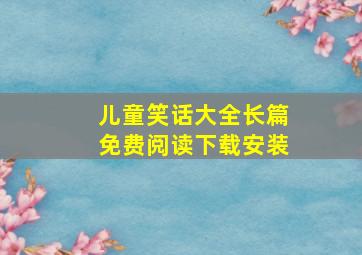 儿童笑话大全长篇免费阅读下载安装