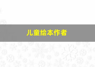 儿童绘本作者