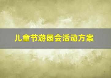 儿童节游园会活动方案