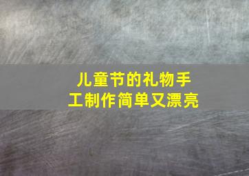 儿童节的礼物手工制作简单又漂亮