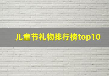 儿童节礼物排行榜top10