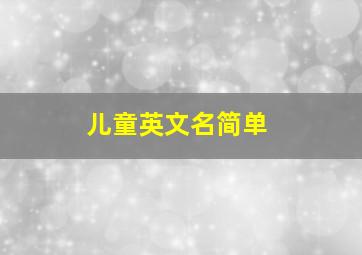 儿童英文名简单