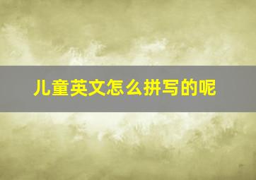 儿童英文怎么拼写的呢