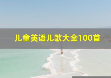 儿童英语儿歌大全100首