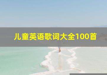 儿童英语歌词大全100首