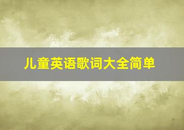 儿童英语歌词大全简单